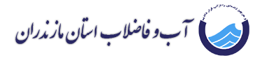 آب و فاضلاب استان مازندران